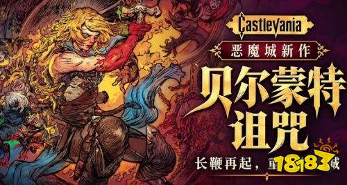 恶魔城贝尔蒙特的诅咒全收集全boss攻略 恶魔城贝尔蒙特的诅咒全流程