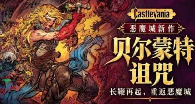 恶魔城贝尔蒙特的诅咒全收集全boss攻略 恶魔城贝尔蒙特的诅咒全流程