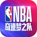 美职篮奇迹梦之队游戏