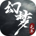 幻梦无年官方版