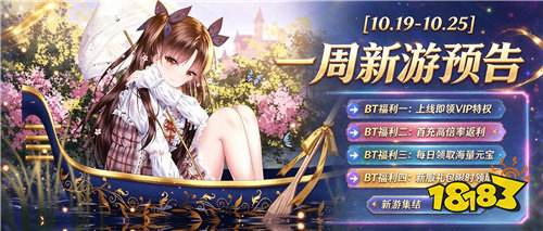 [10.19-10.25]一周新游预告：上线送VIP10、千抽福利扎堆来袭！
