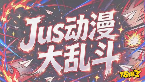 Just动漫大乱斗手机版