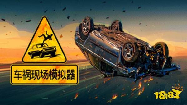 车祸现场模拟器手机版