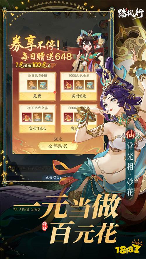 《踏风行》每日登录免费领648不限时代金券,开局即封神!