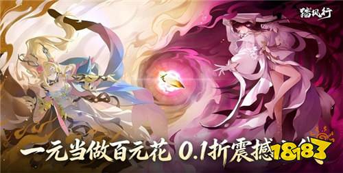 《踏风行》每日登录免费领648不限时代金券,开局即封神!
