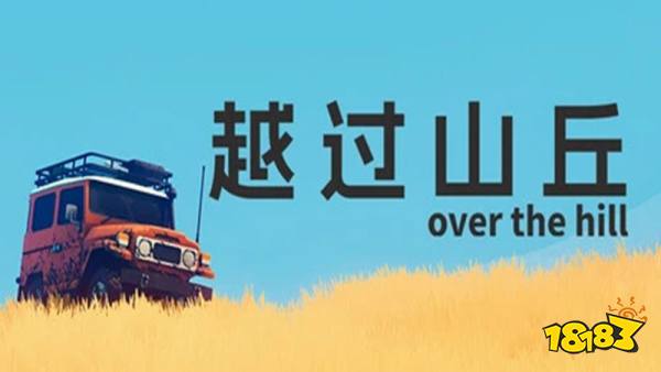 越过山丘手机版