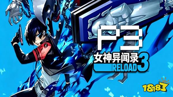 女神异闻录3Reload手机版