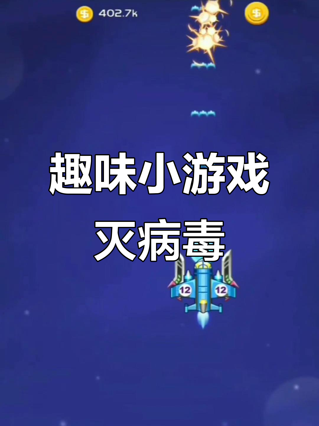 消灭病毒宣传图