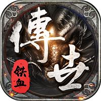 铁血传世1.70战神蚩尤手机版