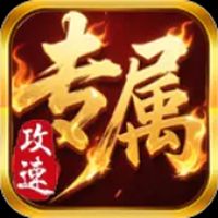 腾世攻速专属传奇官方正版