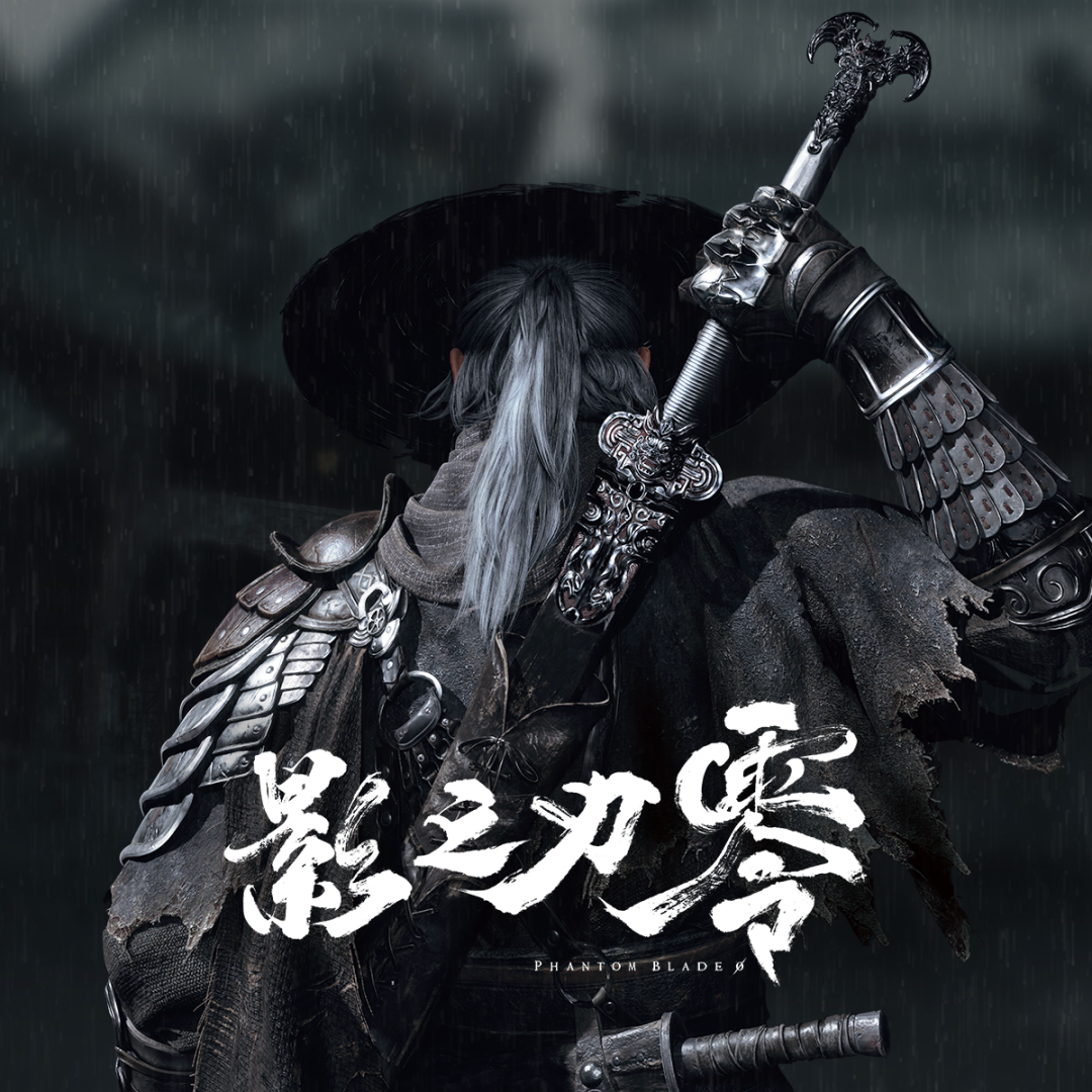 影之刃零