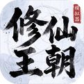 修仙王朝模拟器手游