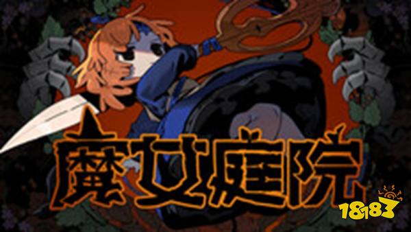 魔女庭院手机版