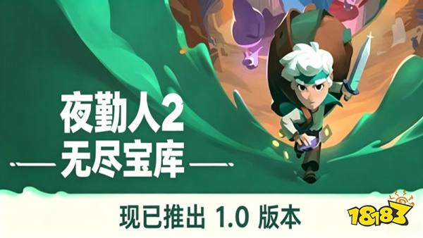 夜勤人2无尽宝库手机版