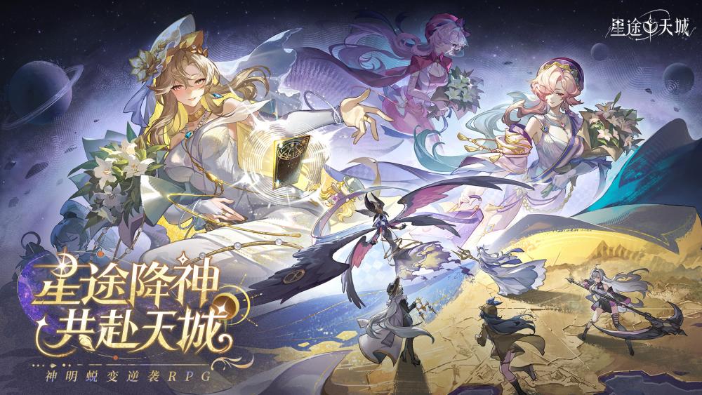 神明蜕变逆袭RPG《星途天城》正式公测，强力神话星灵签到送，新手也能全图鉴！