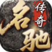 名驰传奇复古三职业