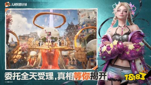 人间异想计划游戏
