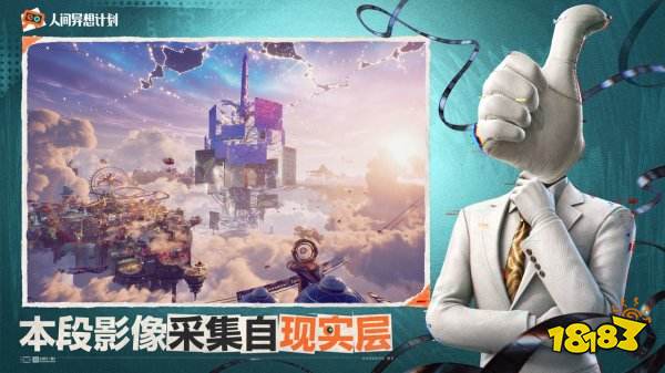 人间异想计划官网版