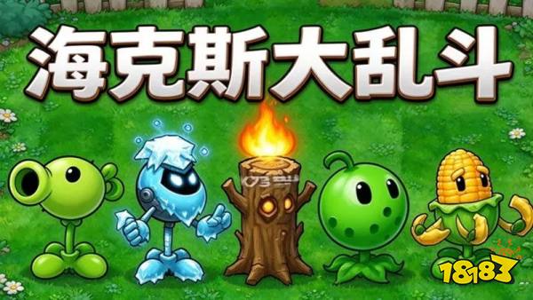 植物大战僵尸海斗版手游