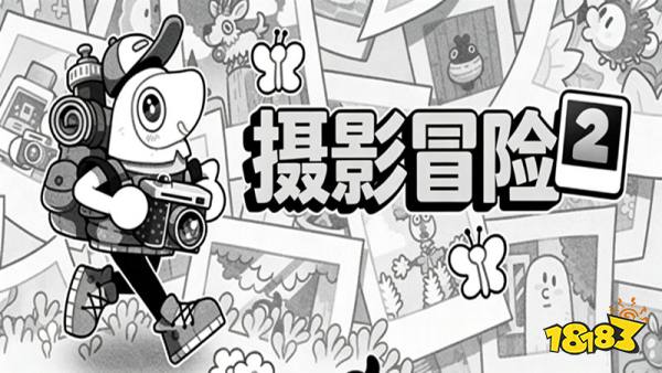 摄影冒险2手机版