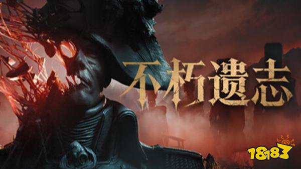 不朽遗志手机版