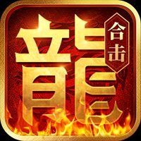 复古月灵传奇合击版道士加强