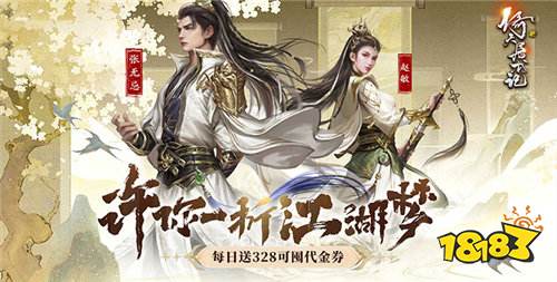 《新倚天屠龙记》免费送328代金券,相遇少年张无忌,许你一场江湖梦!