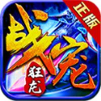 狂龙战宠传奇手游下载