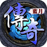 蓝月传奇gm命令版下载