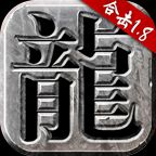 火龙合击1.80手游贪玩正版2026安卓版
