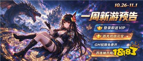 [10.26-11.1]一周新游预告：0.1折充值、代金券、万连抽福利拉满！