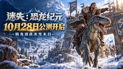 冰雪恐龙题材策略手游《迷失：恐龙纪元》10月28日公测上线