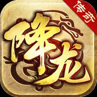 降龙传奇手游最新版