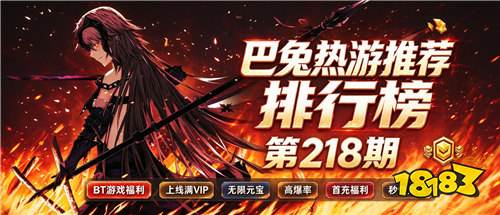 巴兔热游推荐排行榜第218期:高爆超变、GM特权新游上线,零氪也能爽玩!