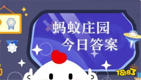 蚂蚁庄园今日10月30日最新答案 蚂蚁庄园2026年10月30日答案分享