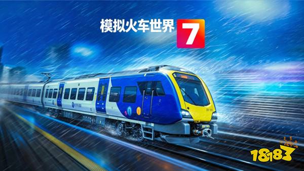 模拟火车世界7手游
