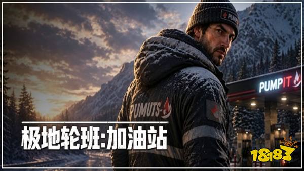 极地轮班加油站手机版