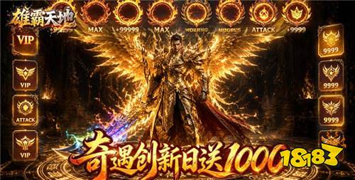 雄霸天地送一千版