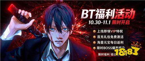 【10.30-11.1】周末福利活动:BT手游充值返利加倍,豪礼限时领!