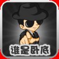 谁是卧底