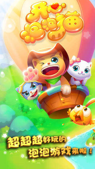 开心泡泡猫截图